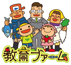 教育ファーム。