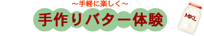 手作りバター体験