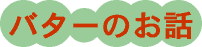 バターのお話