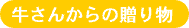 牛さんからの贈り物