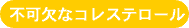 不可欠なコレステロール