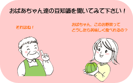 おばちゃっん達の豆知識を聞いてみて下さい！
