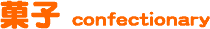 菓子