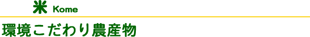 環境こだわり農産物