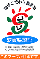 滋賀県認証