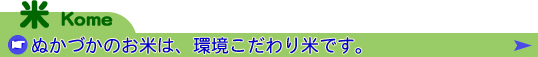 ぬかづかのお米は、環境こだわり米です。