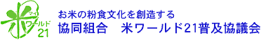 米ワールド21普及協議会