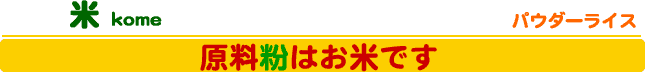 原料粉はお米です