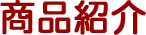 商品紹介