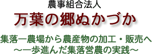 万葉の郷ぬかづか