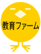 教育ファーム　へ。