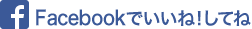 Facebookでいいね！してね