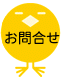 お問合せ　へ。