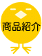 商品紹介　へ。
