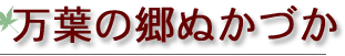万葉の郷ぬかづか